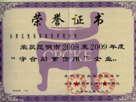 2008-2009年度昆明市守合同重信用企業(yè)