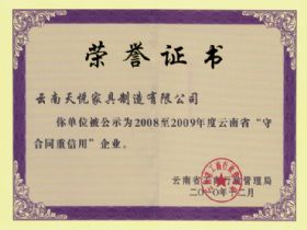 2008-2009年云南省守合同重信用企業(yè)