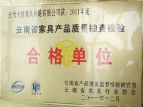 2011年云南省家具產(chǎn)品抽查檢驗質(zhì)量合格單位